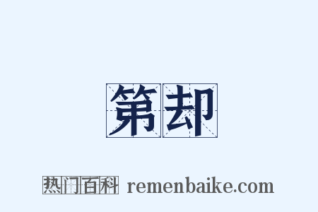 第却是什么意思的图片